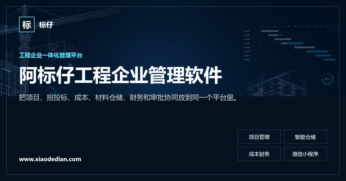 阿标仔工程企业管理软件工程管理实战