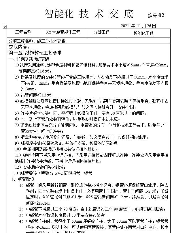 智能化施工总技术交底