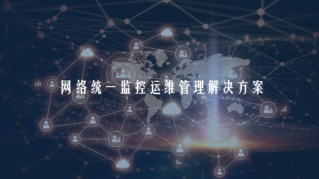 网络统一监控运维管理解决方案