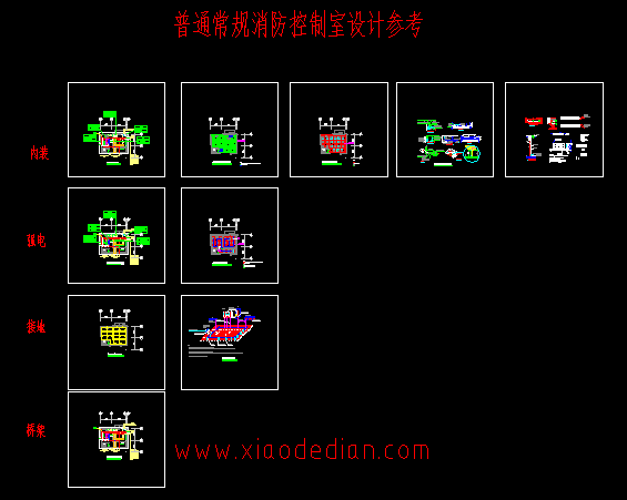 普通常规消防控制室智能化弱电设计参考