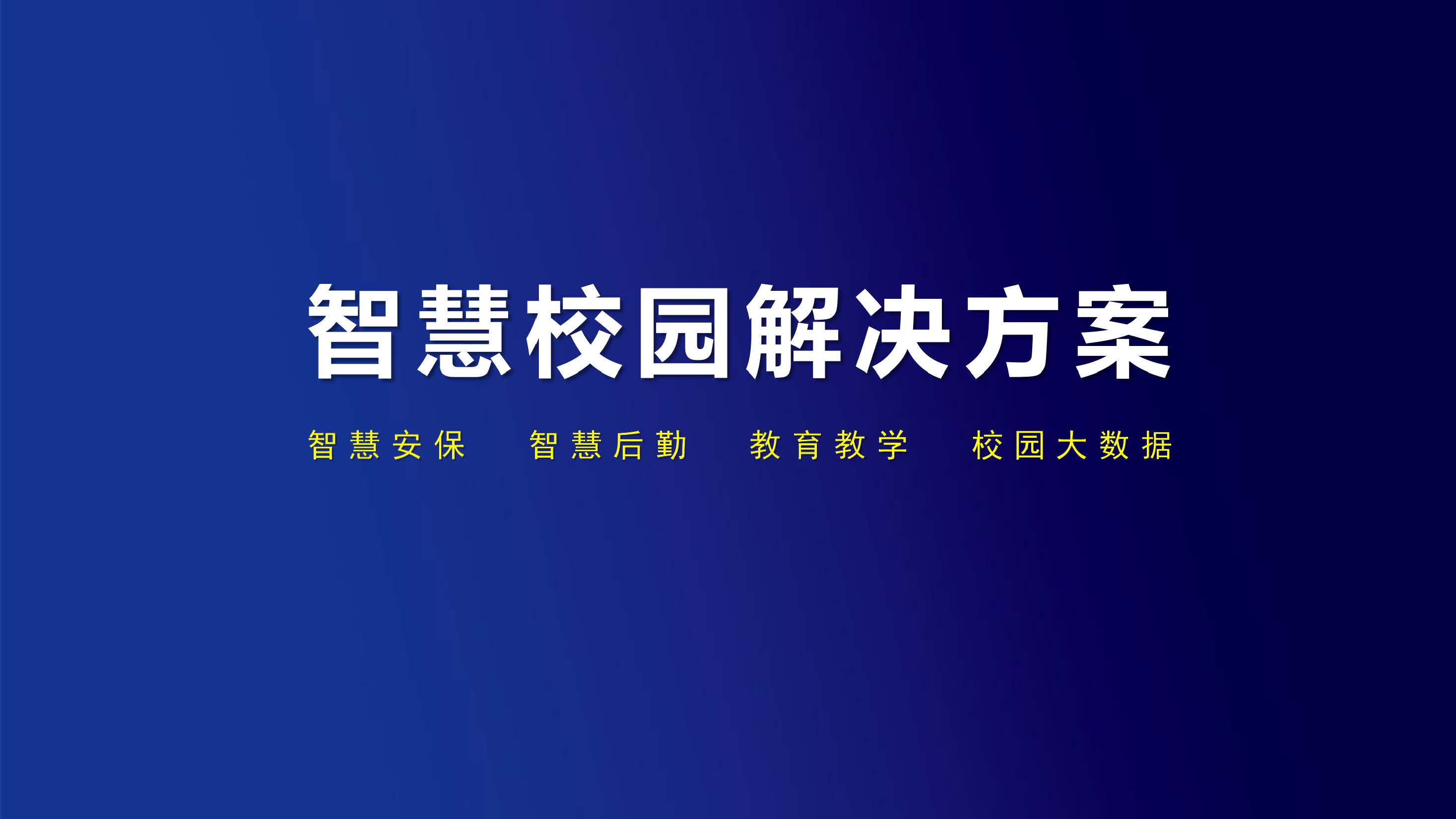 智慧校园解决方案，涉及智慧安防、智慧安防、智慧后勤、智慧教学、校园大数据几个方面