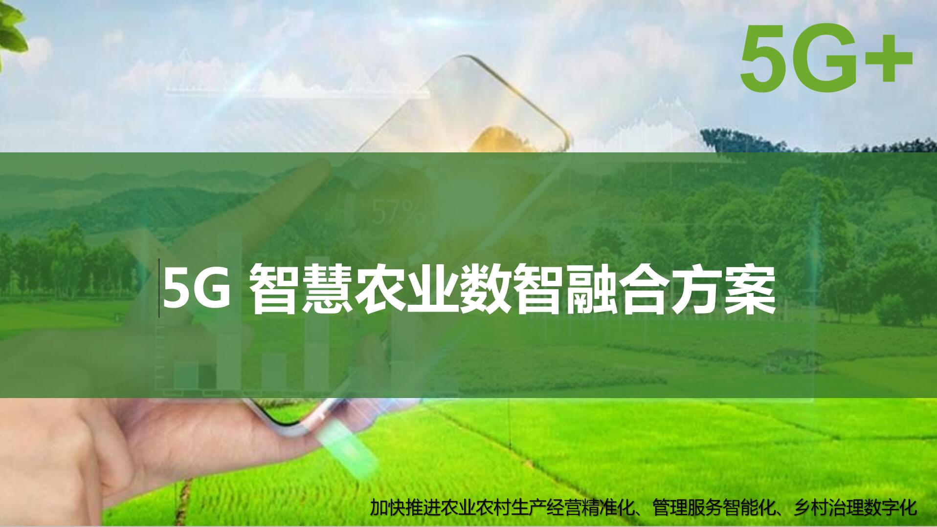 5G智慧农业数智融合方案