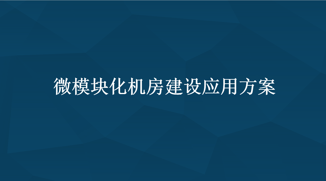 微模块化机房解决方案