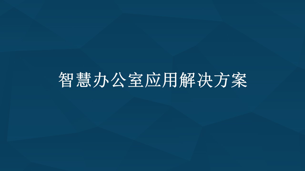 智慧办公室应用解决方案