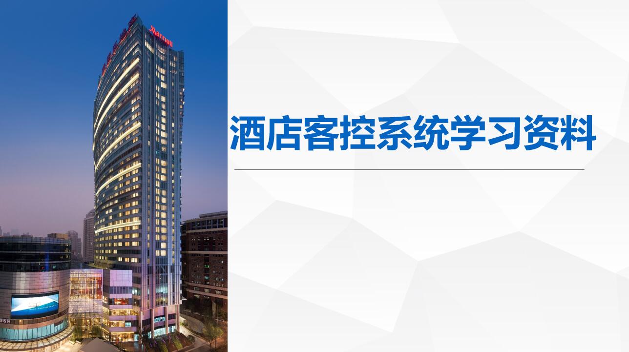 弱电工程酒店客控系统学习资料