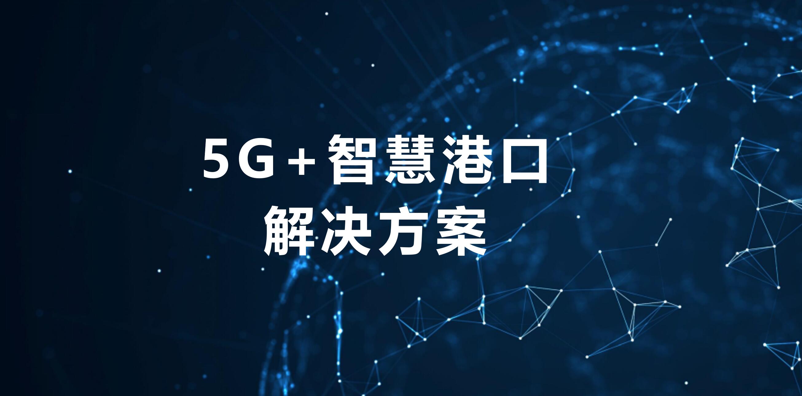 5G+智慧港口解决方案