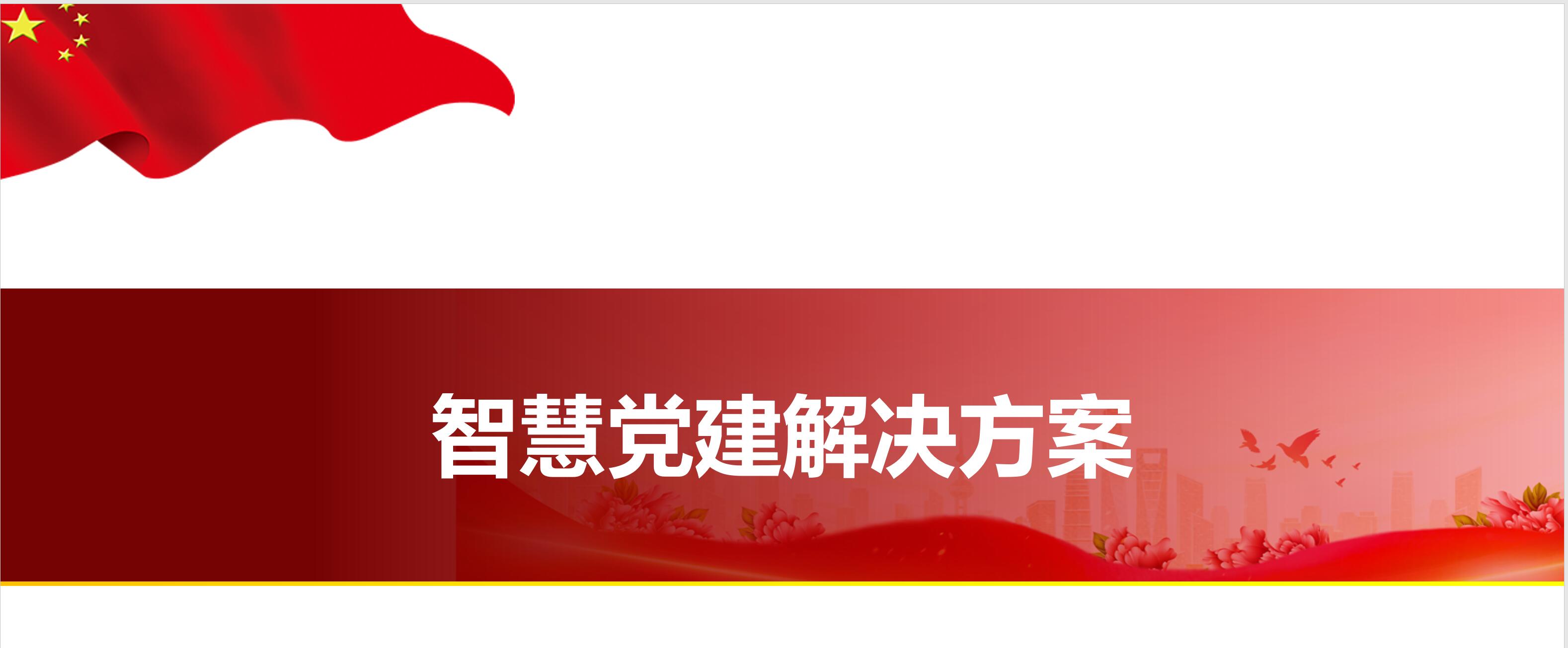 智慧党建解决方案