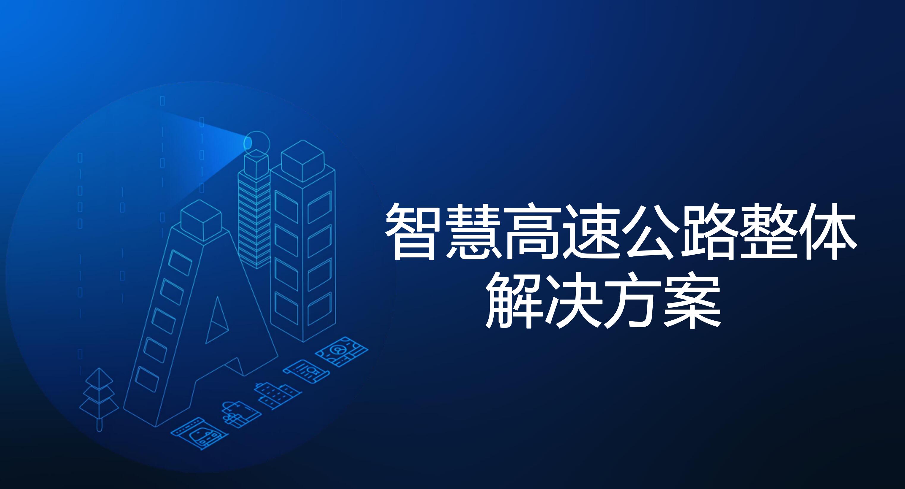   智慧高速公路整体解决方案