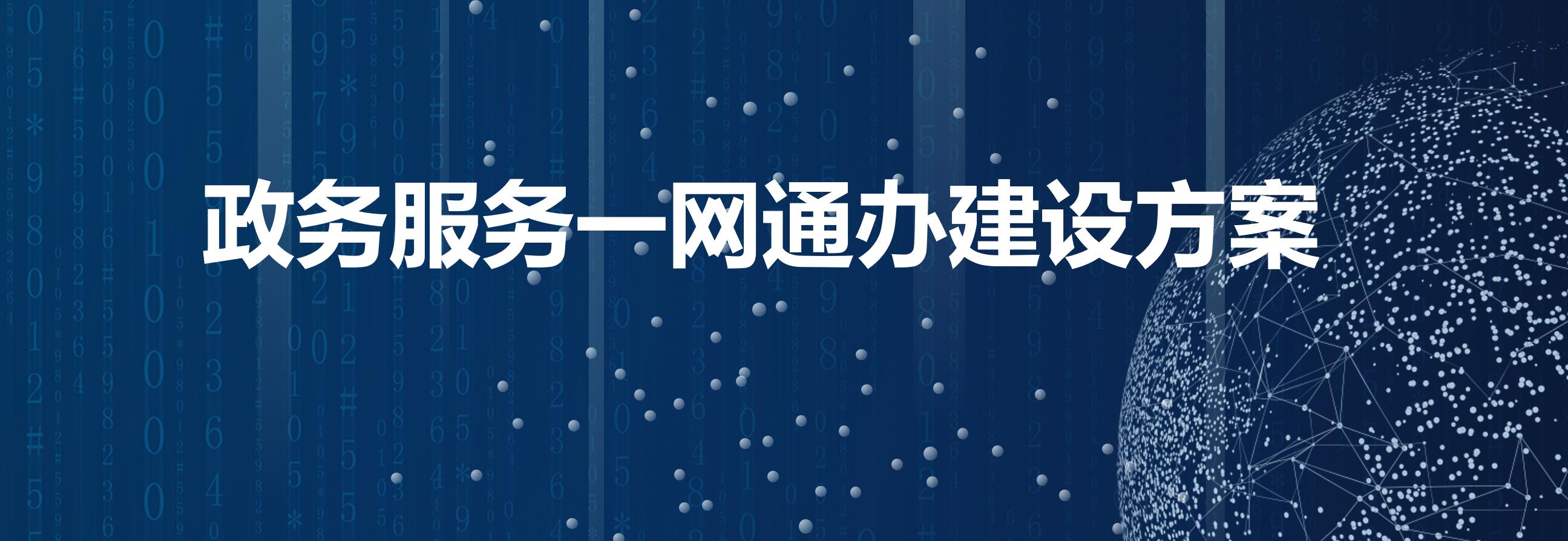 政务服务一网通办建设方案
