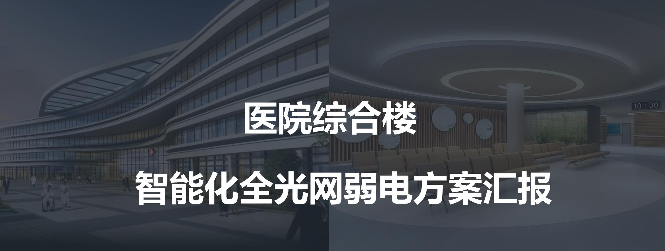 全光网络的医院综合楼解决方案