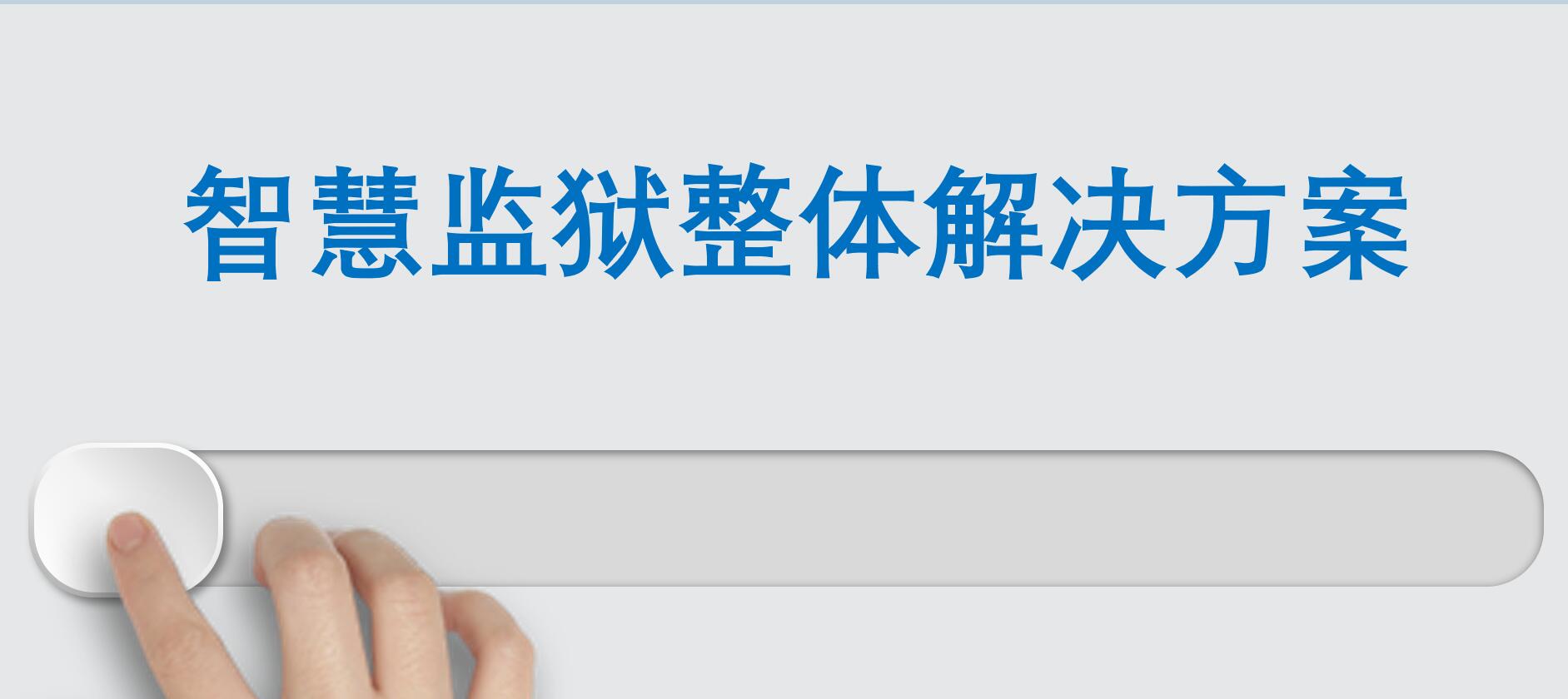 智慧监狱整体解决方案