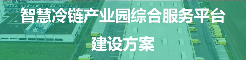 智慧冷链产业园解决方案