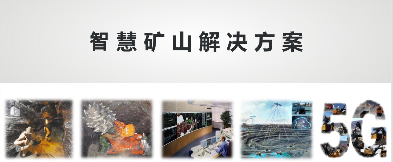 智慧矿山解决方案