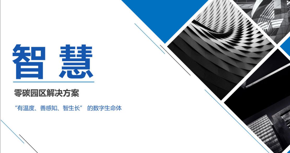 零碳智慧园区解决方案