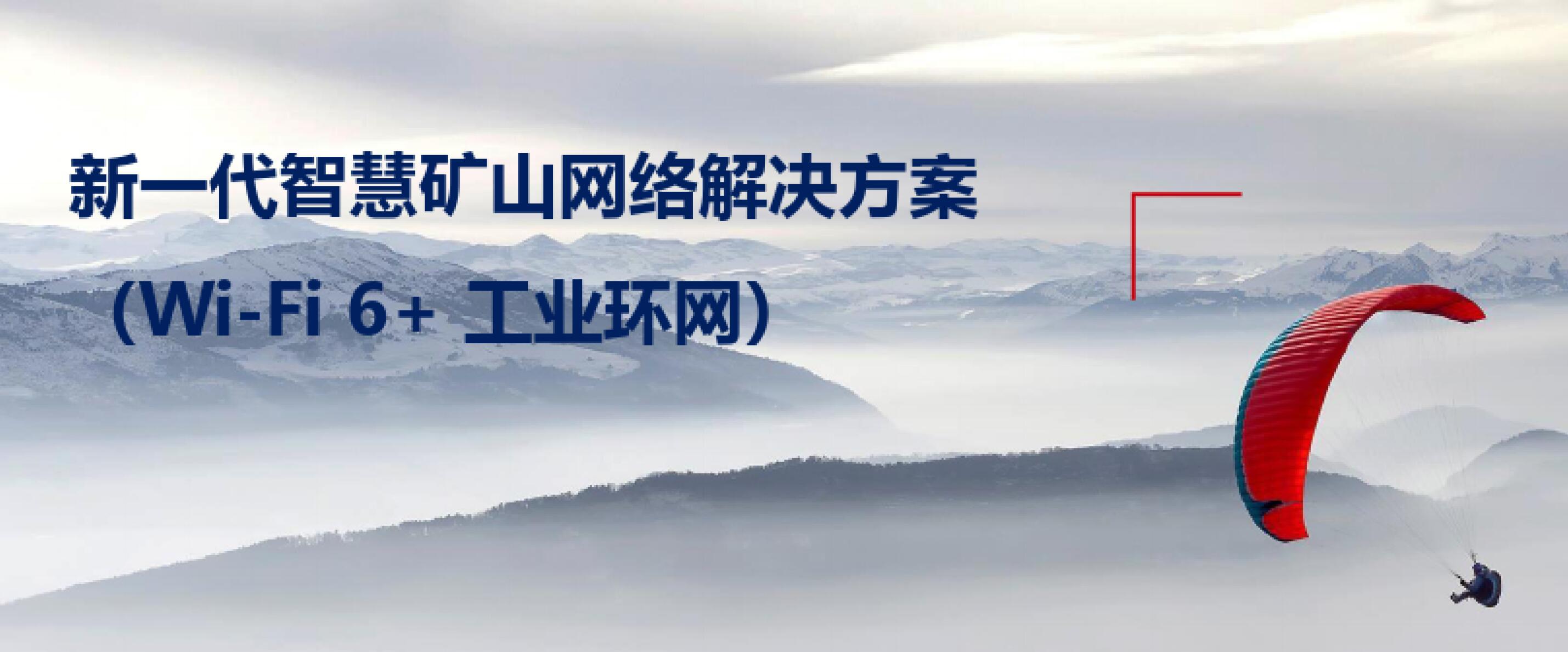 新一代智慧矿山网络解决方案