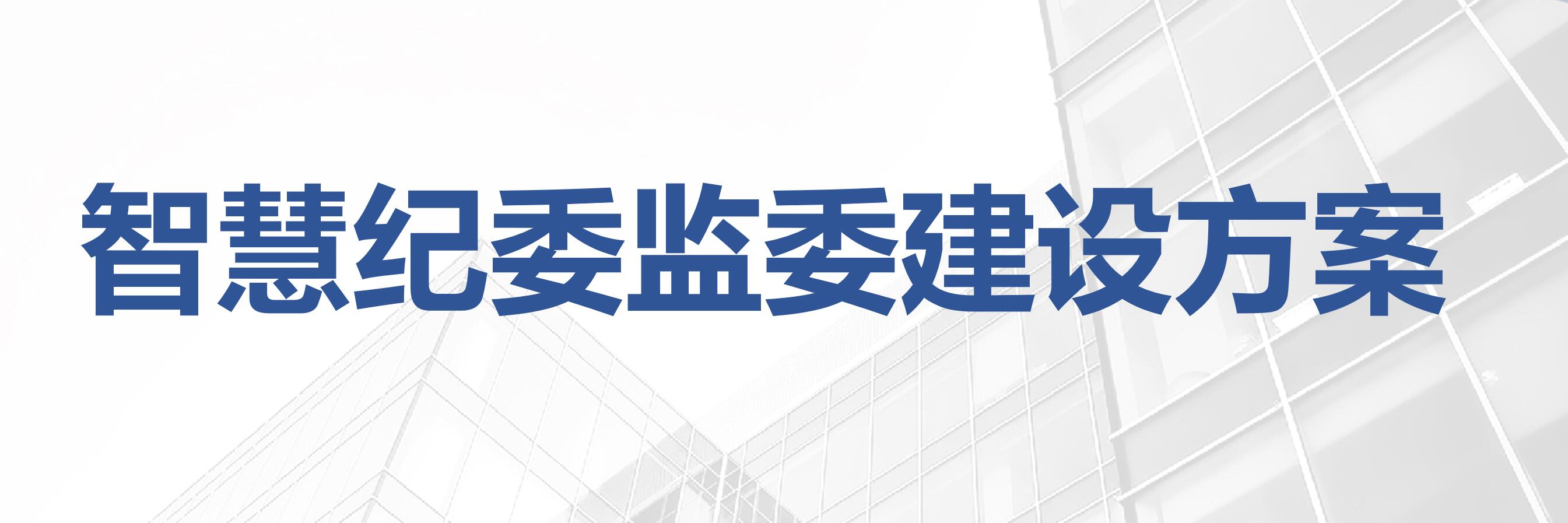 智慧纪委监委建设方案