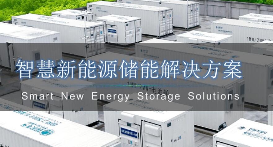 智慧新能源储能解决方案