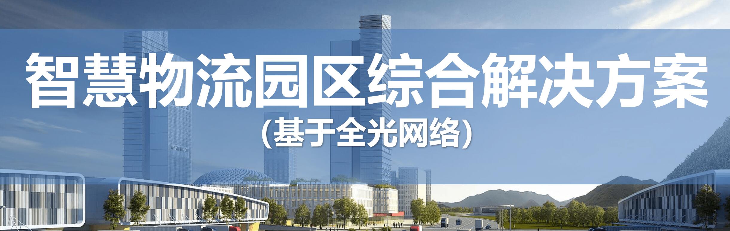 智慧物流园区综合解决方案