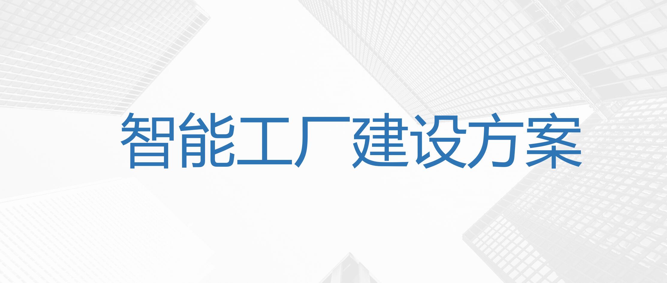 智能工厂建设方案