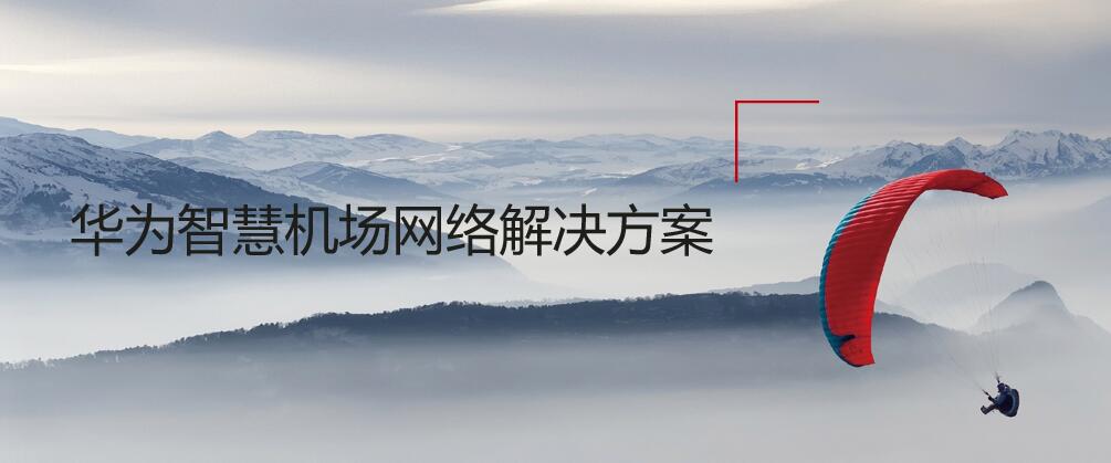 华为智慧机场网络解决方案