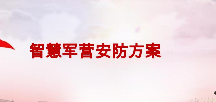 智慧军营安防方案