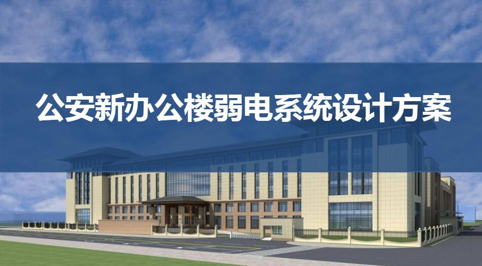 公安局新办公楼弱电系统设计方案