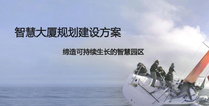 智慧大厦规划建设方案