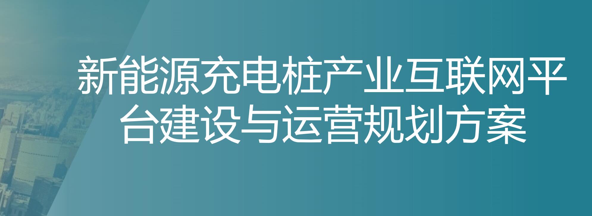 新能源充电桩产业互联网平台建设与运营规划方案