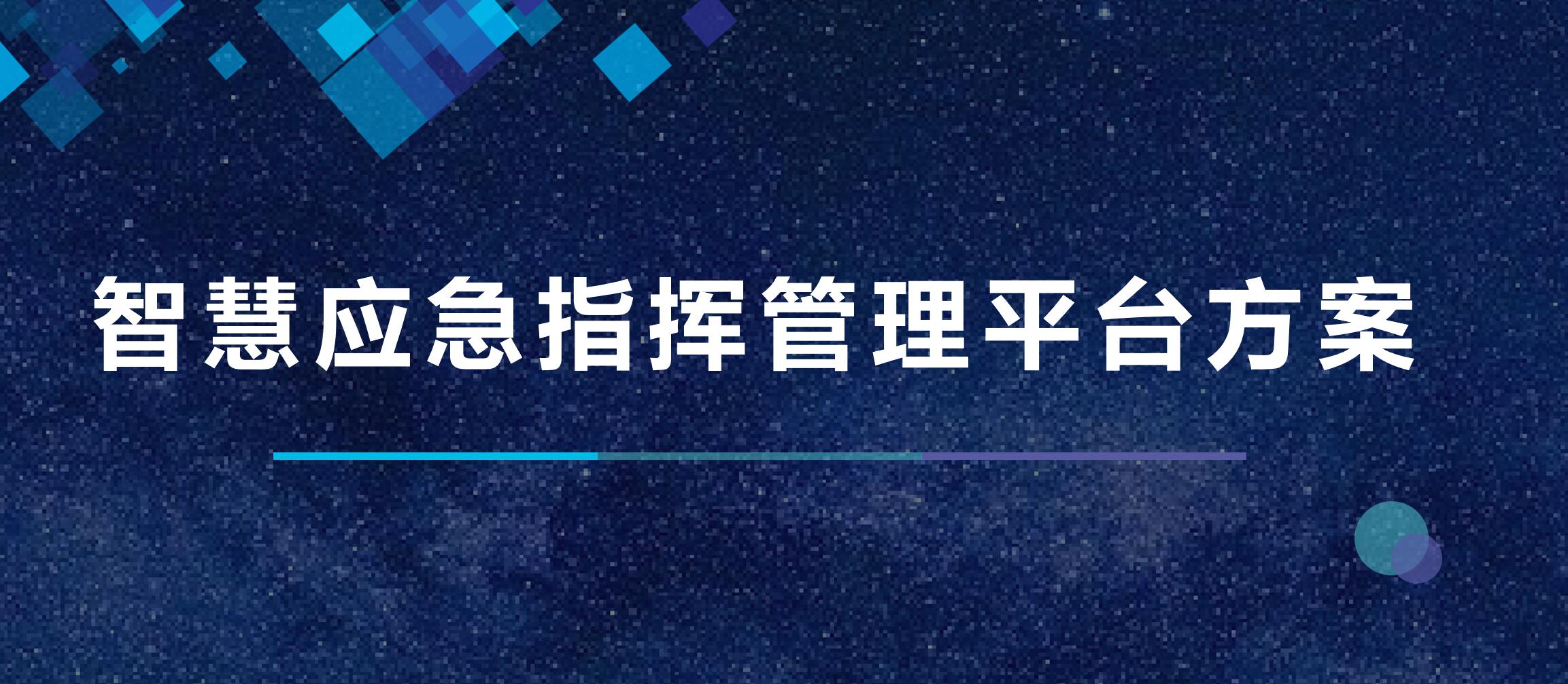智慧应急指挥管理平台方案