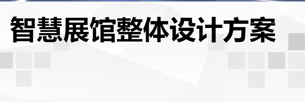 智慧展馆整体设计方案