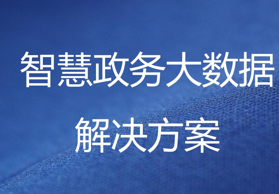 智慧政务大数据解决方案