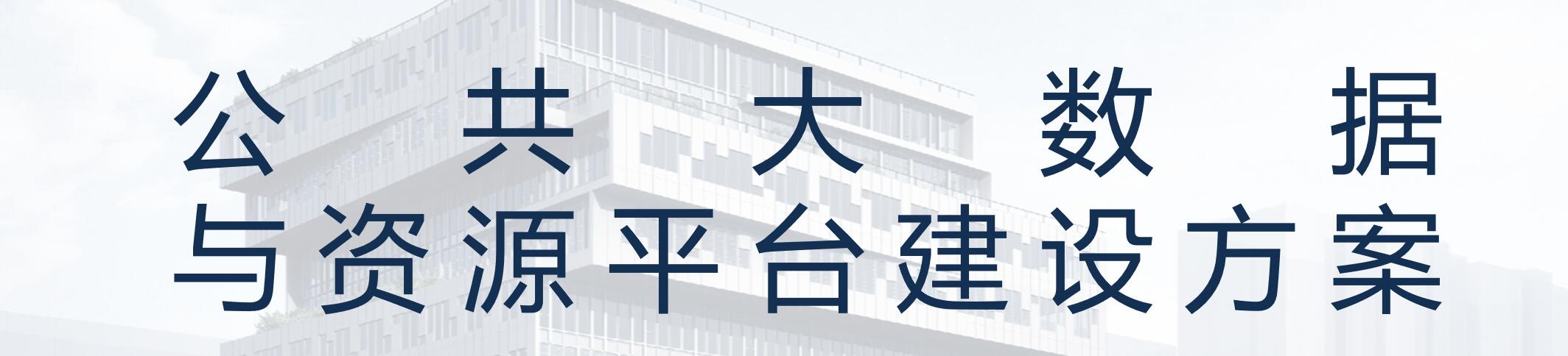 市级公共大数据平台建设与应用解决方案