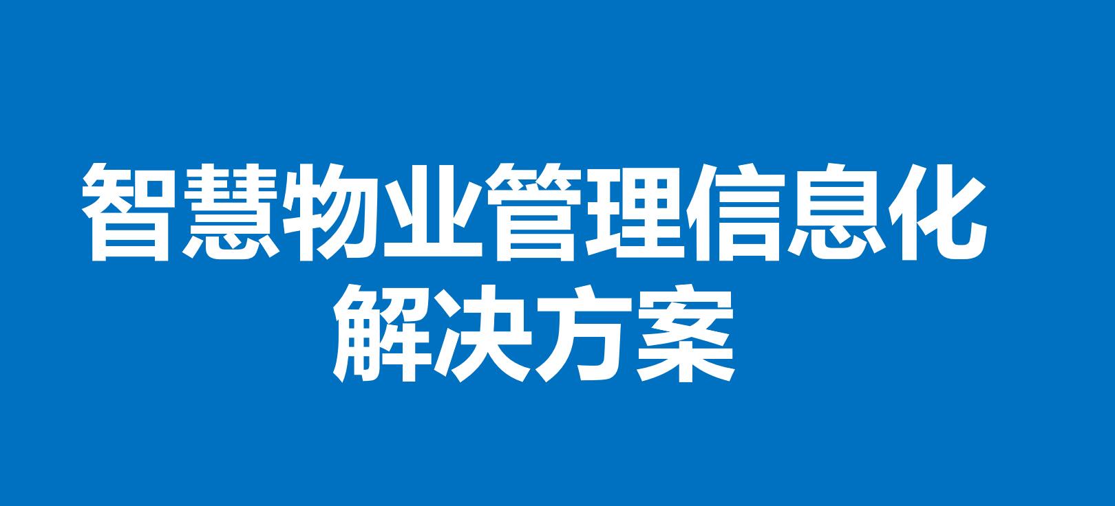 智慧物业解决方案