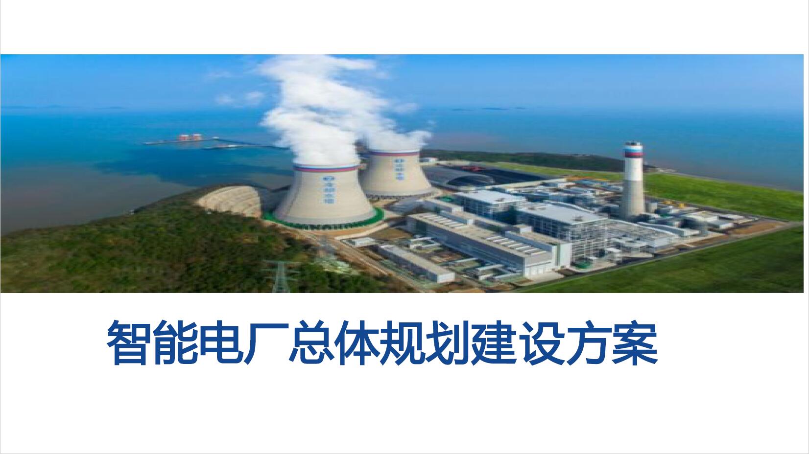 智能电厂总体规划建设方案