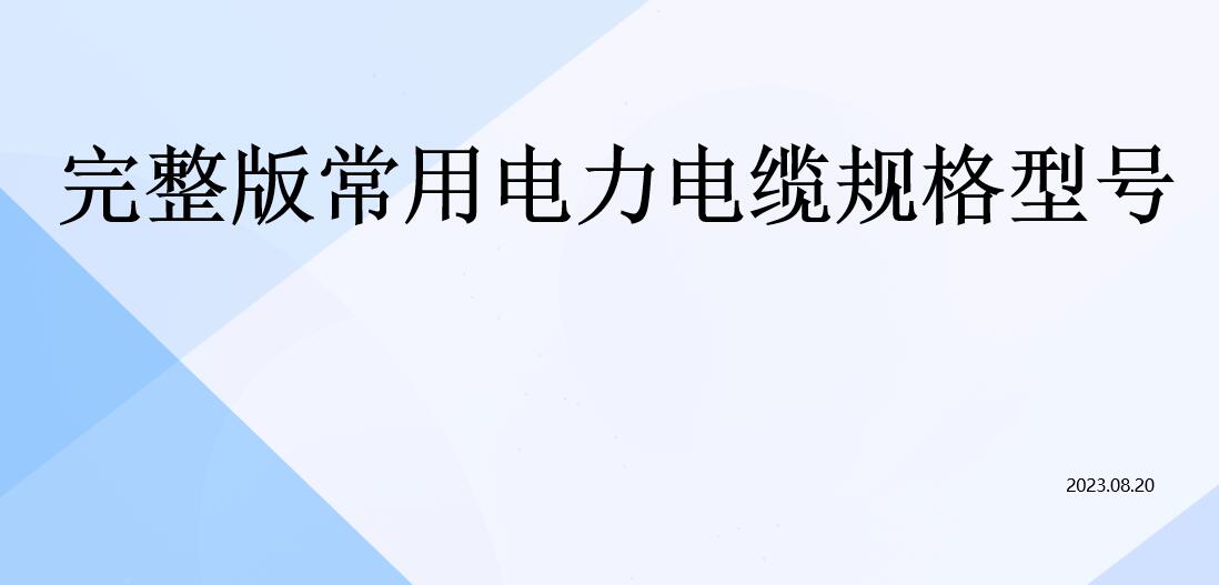 电力电缆相关基础知识