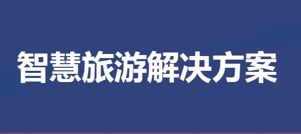 智慧旅游解决方案