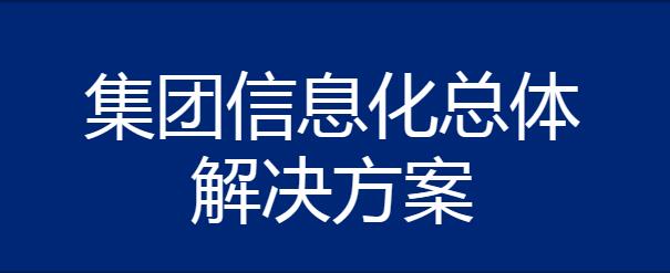 德勤的集团信息化总体解决方案