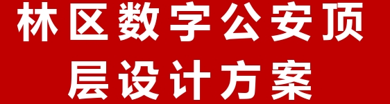 林区数字公安顶层设计方案