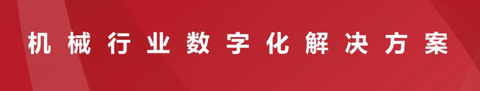 机械行业数字化解决方案