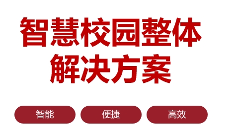 智慧校园整体解决方案