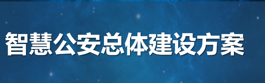 智慧公安总体建设方案