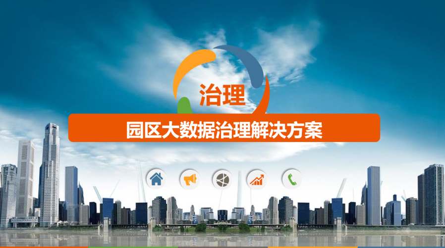 园区大数据治理解决方案