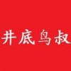 井底鸟叔