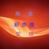 商业新思维管理