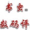 书虫数码评