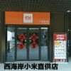 西海岸小米直供店
