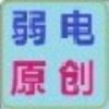 弱电原创