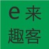 e来趣客