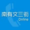 南有文三街