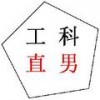 工科直男